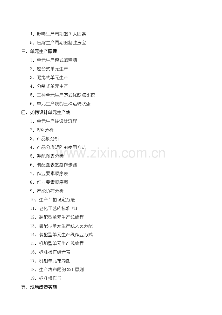 安岷老师《快速缩短交货期的精益生产方法》.doc_第2页