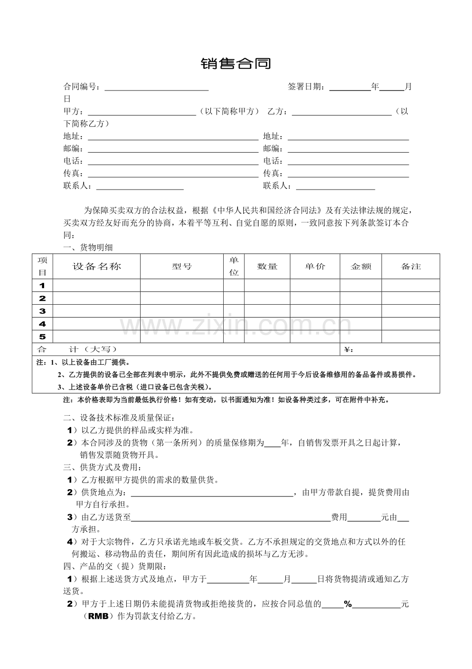 销售合同(通用版).doc_第1页