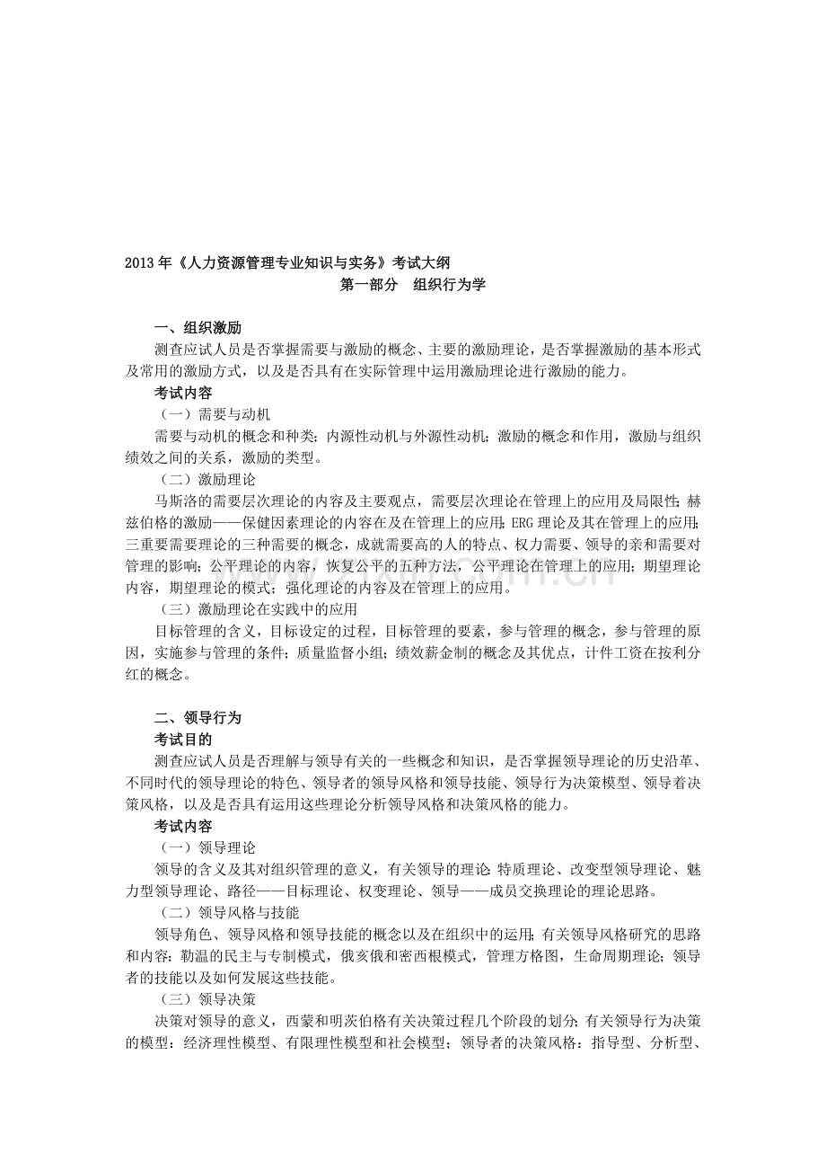 2013年《人力资源管理专业知识与实务》考试大纲.doc_第1页