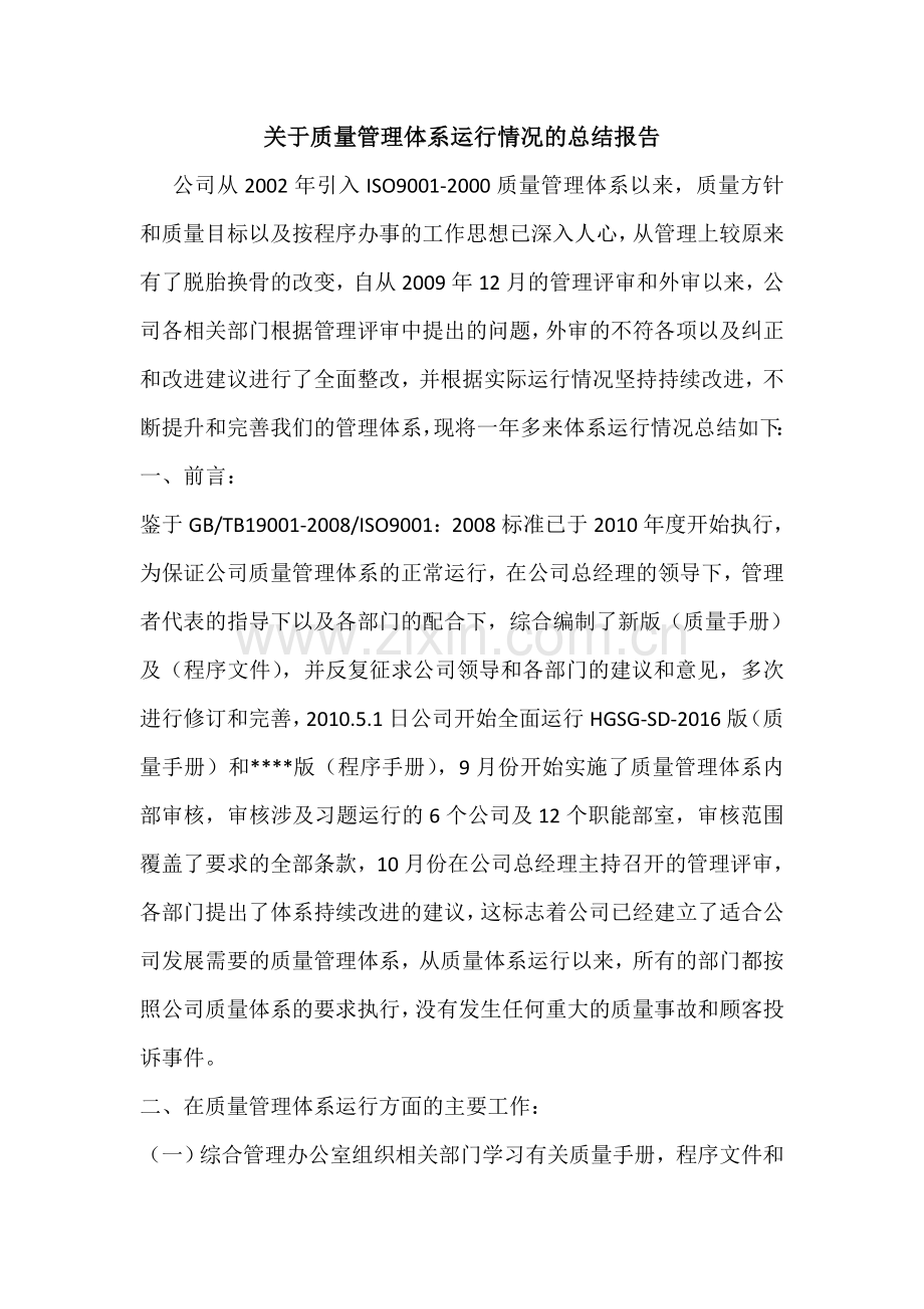 质量管理体系运行情况的总结报告.doc_第1页