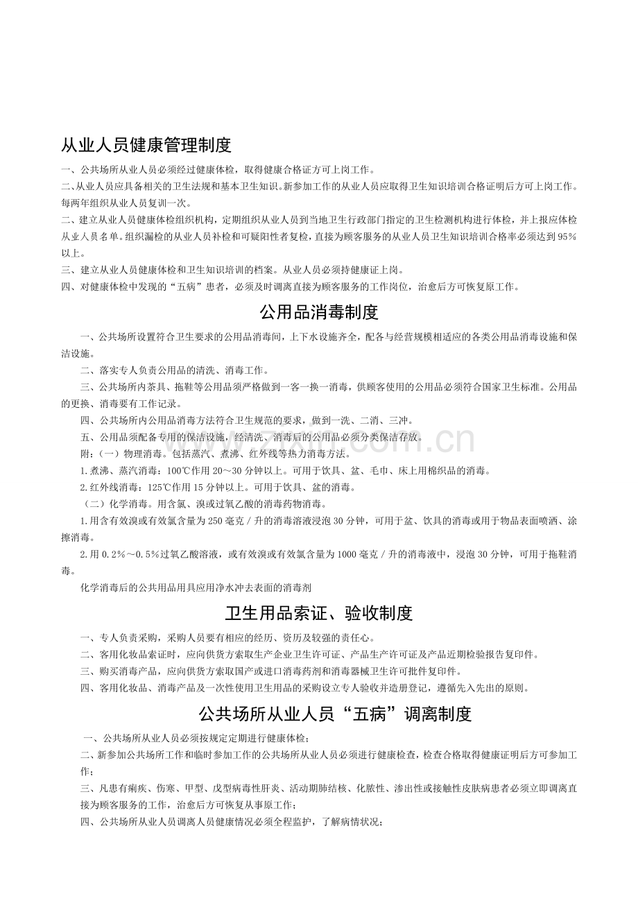 公共场所分类卫生制度.doc_第1页