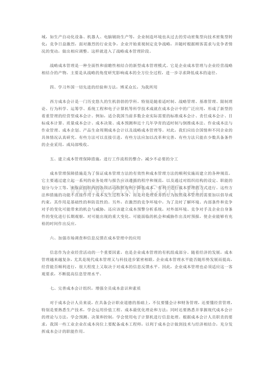 改善企业成本管理的七大举措.doc_第2页
