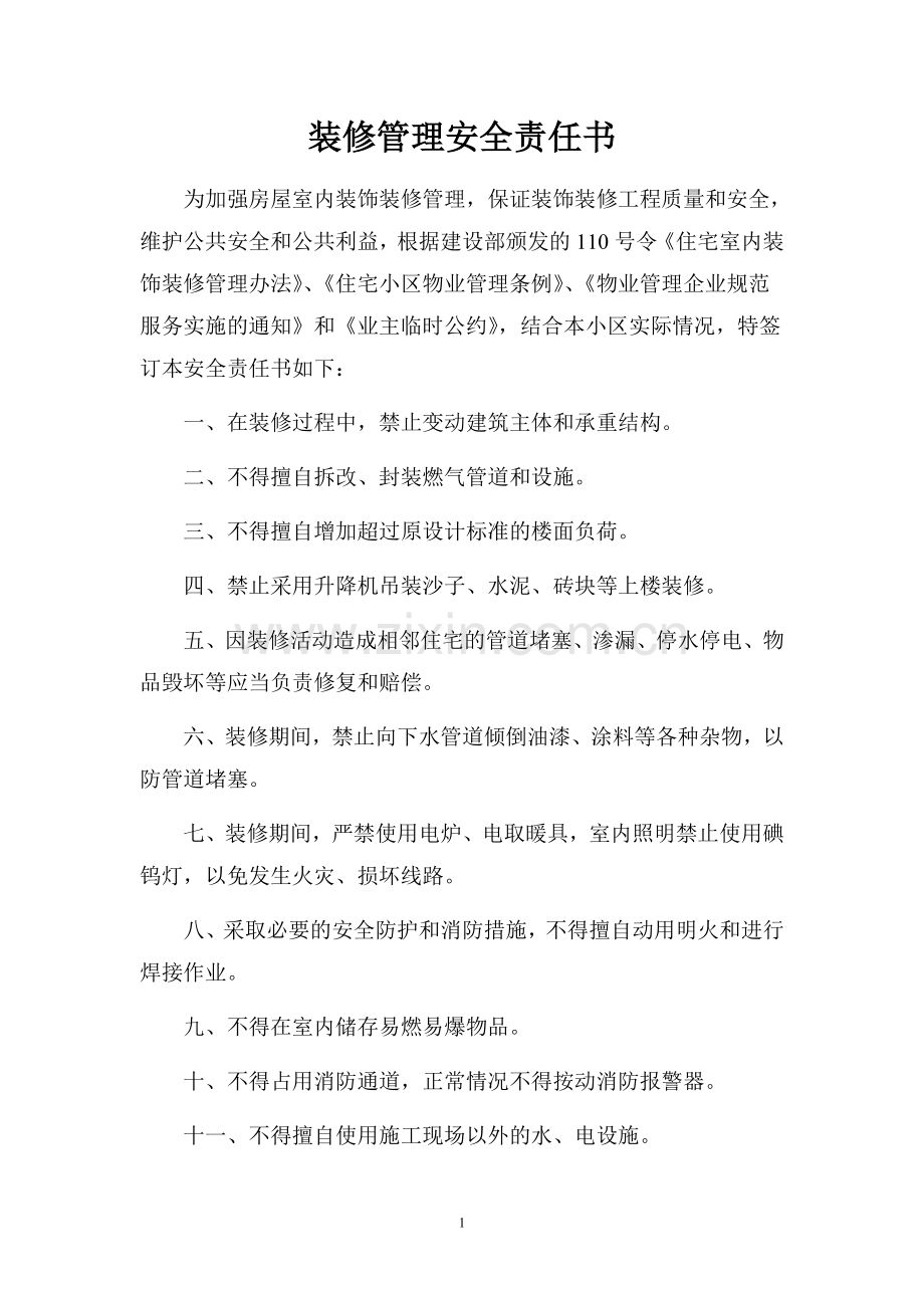 装修管理安全责任书.doc_第1页