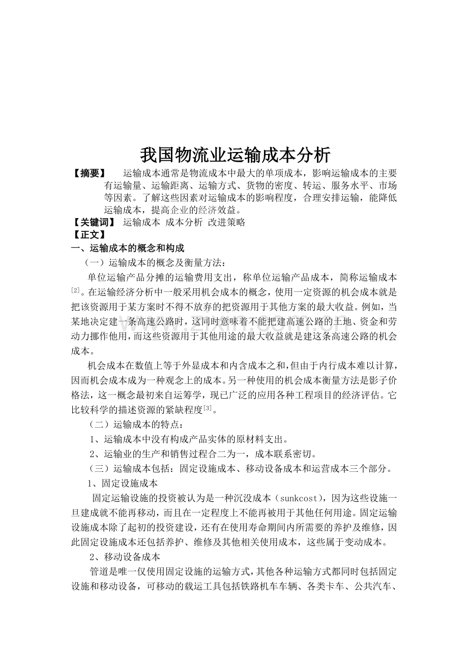 论运输成本的因素.doc_第1页