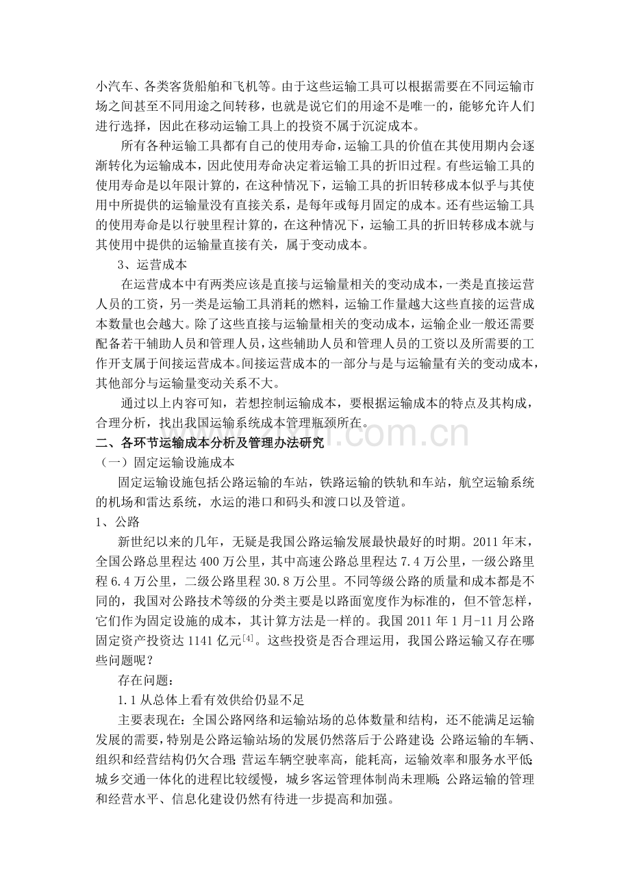 论运输成本的因素.doc_第2页
