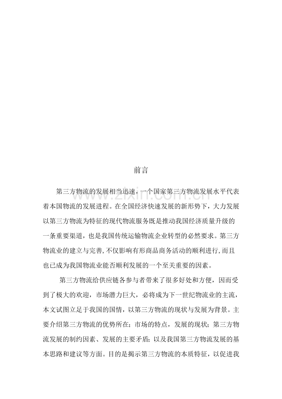 第三方物流的现状与发展.doc_第2页