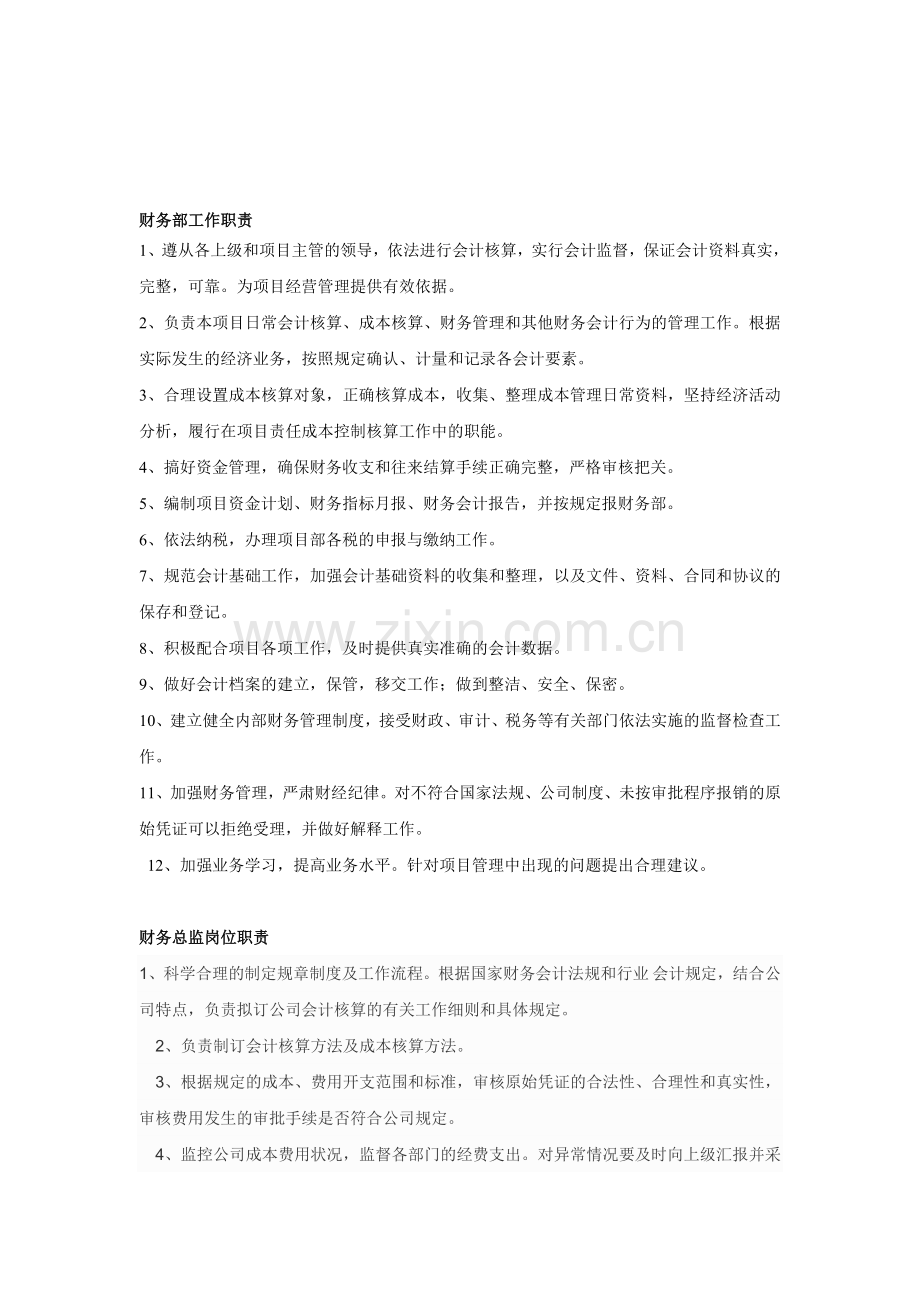 财务制度岗位职责.doc_第1页