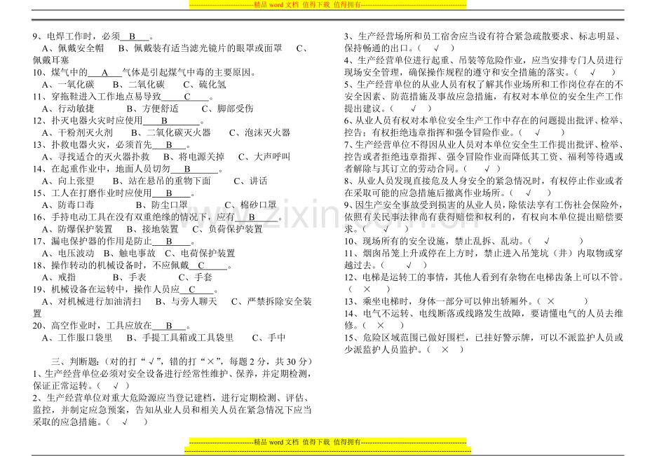 南网2014年公司级安全教育试题答案.doc_第2页