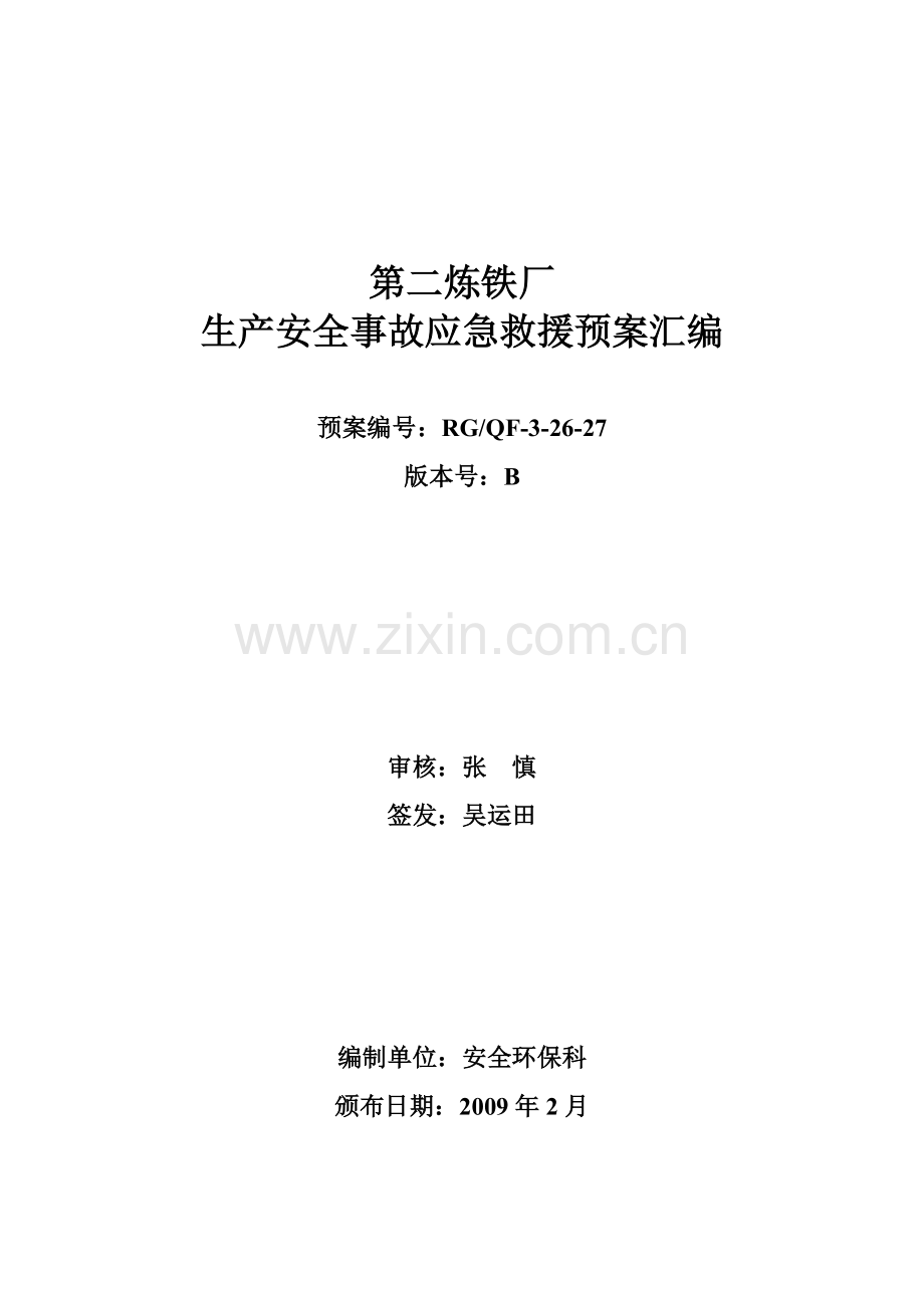 第二炼铁厂生产安全事故应急预案200902(新).doc_第1页