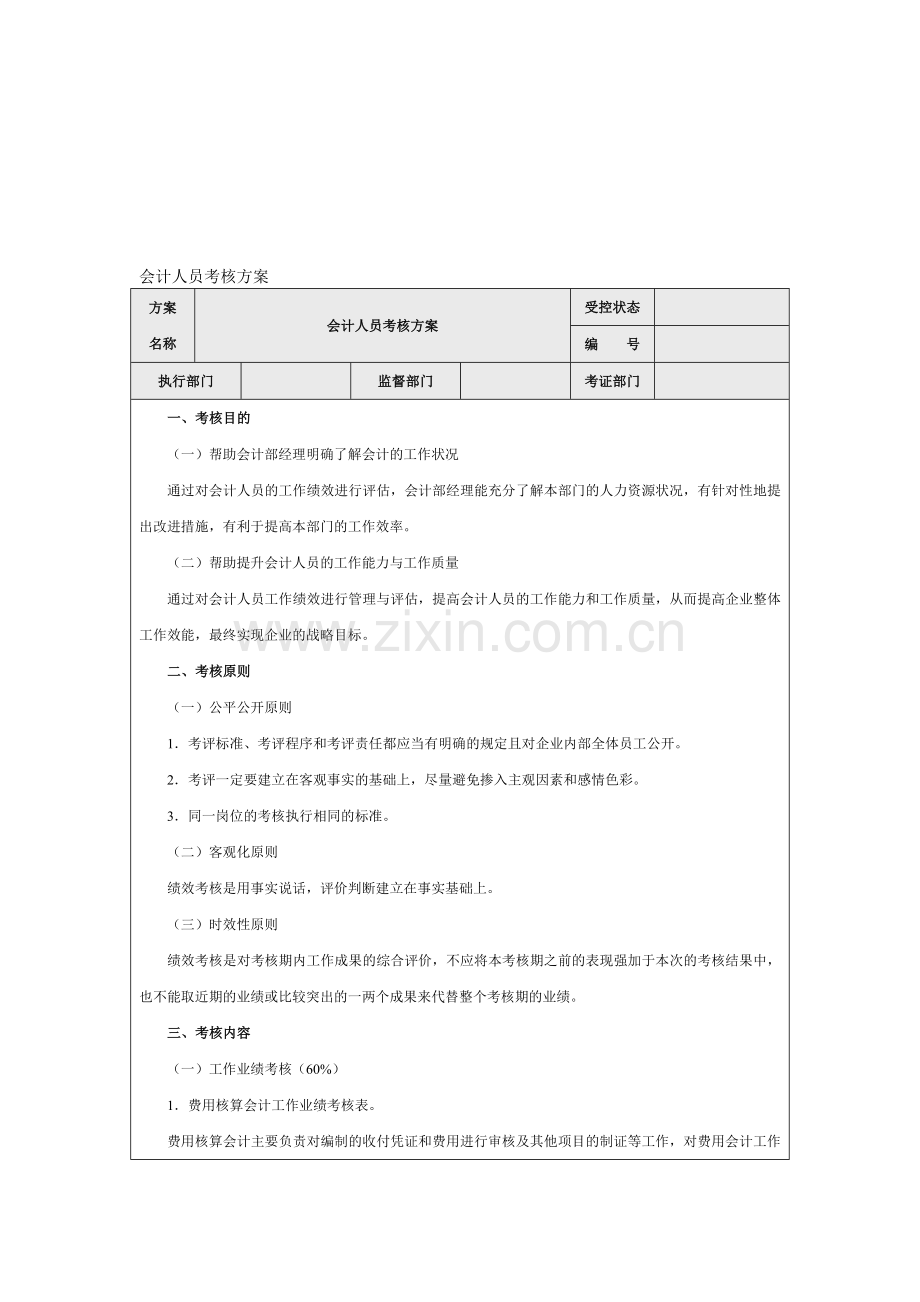 会计人员考核方案.doc_第1页