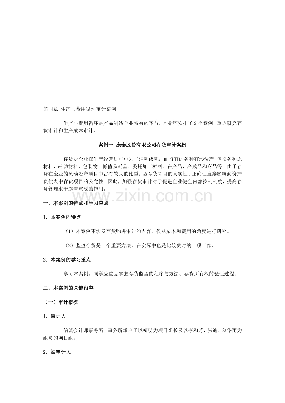 第四章-生产与费用循环审计案例.doc_第1页