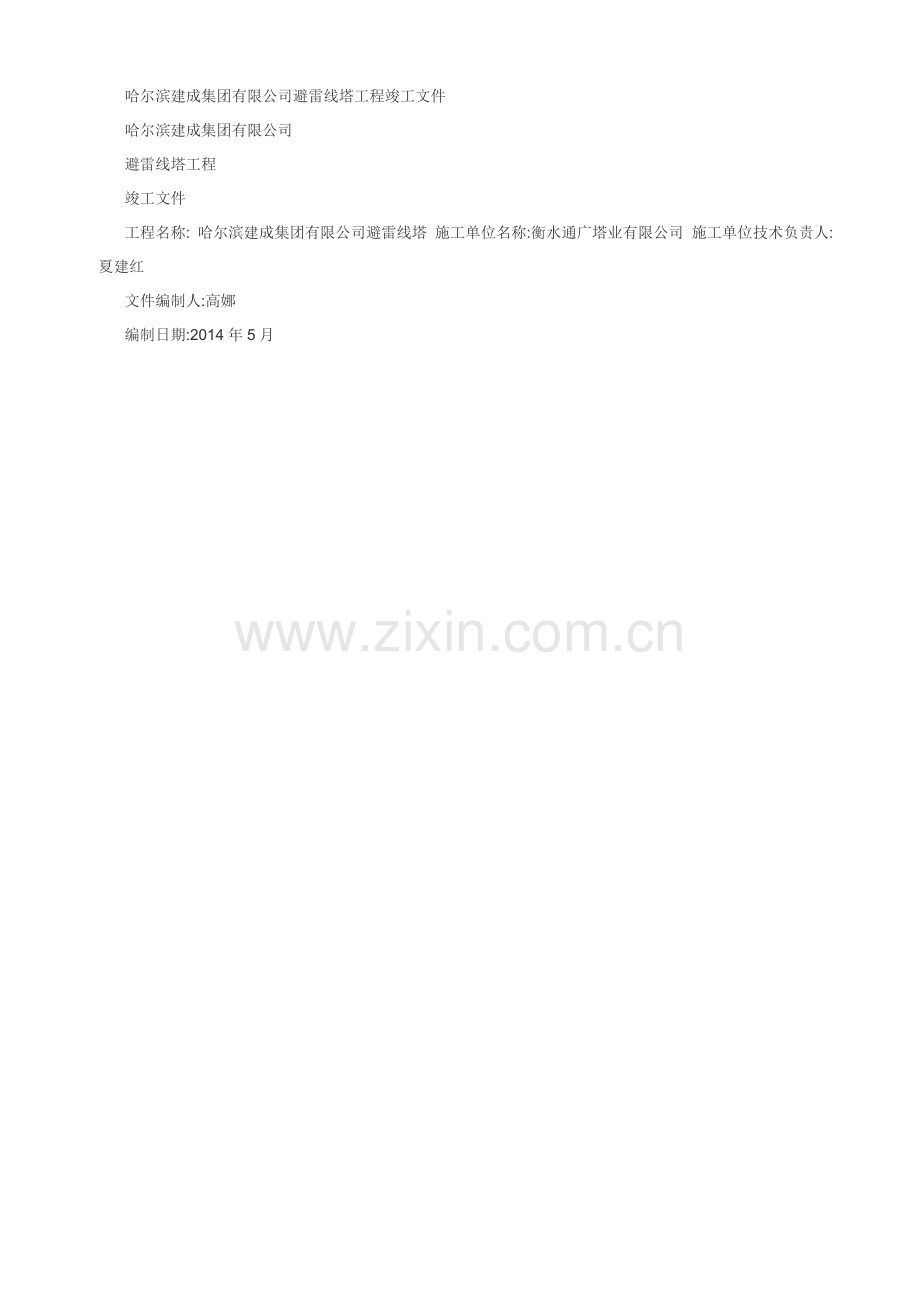 避雷塔竣工资料.doc_第1页