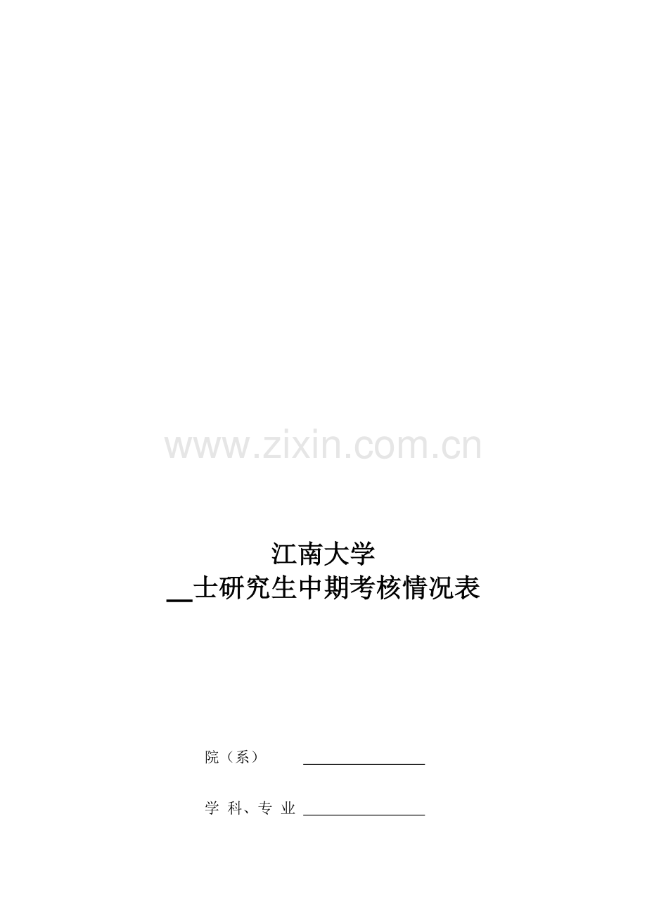 硕士论文中期考核表..doc_第1页