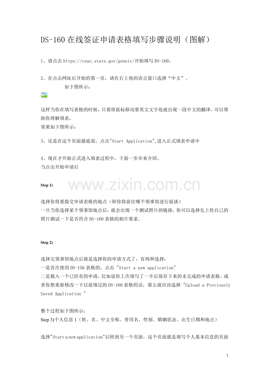 DS-160在线签证申请表格填写步骤说明(图解).doc_第1页