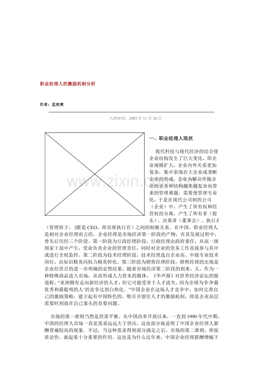 职业经理人的激励机制分析.doc_第1页
