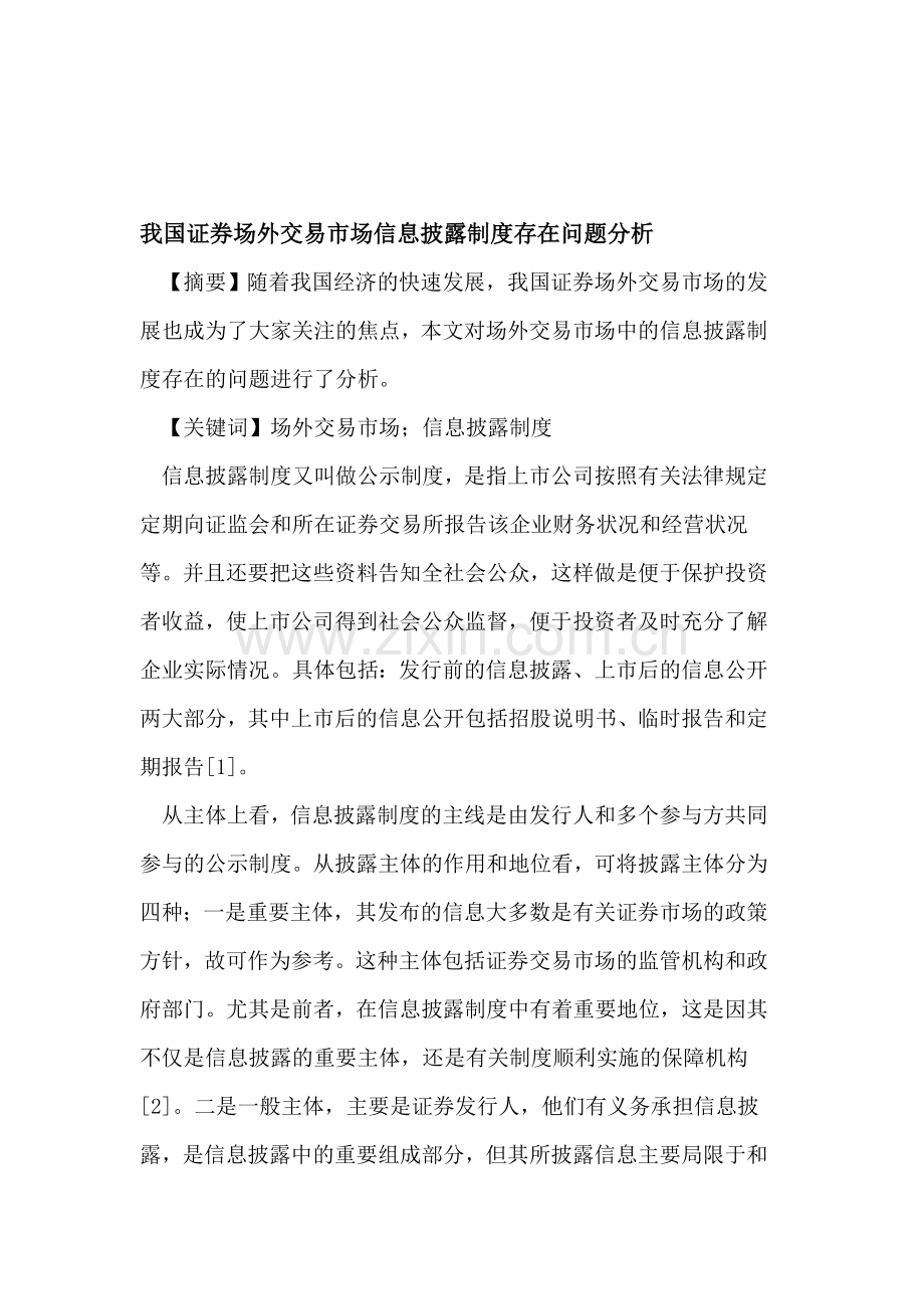 我国证券场外交易市场信息披露制度存在问题分析.doc_第1页