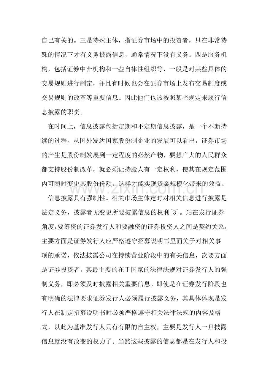 我国证券场外交易市场信息披露制度存在问题分析.doc_第2页