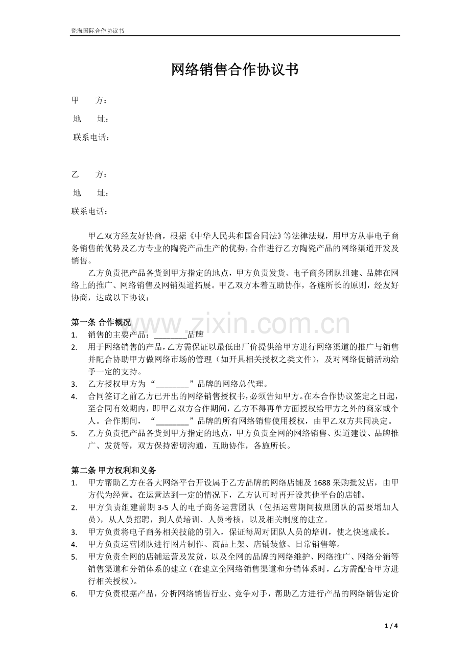 网络销售合作协议书.doc_第1页