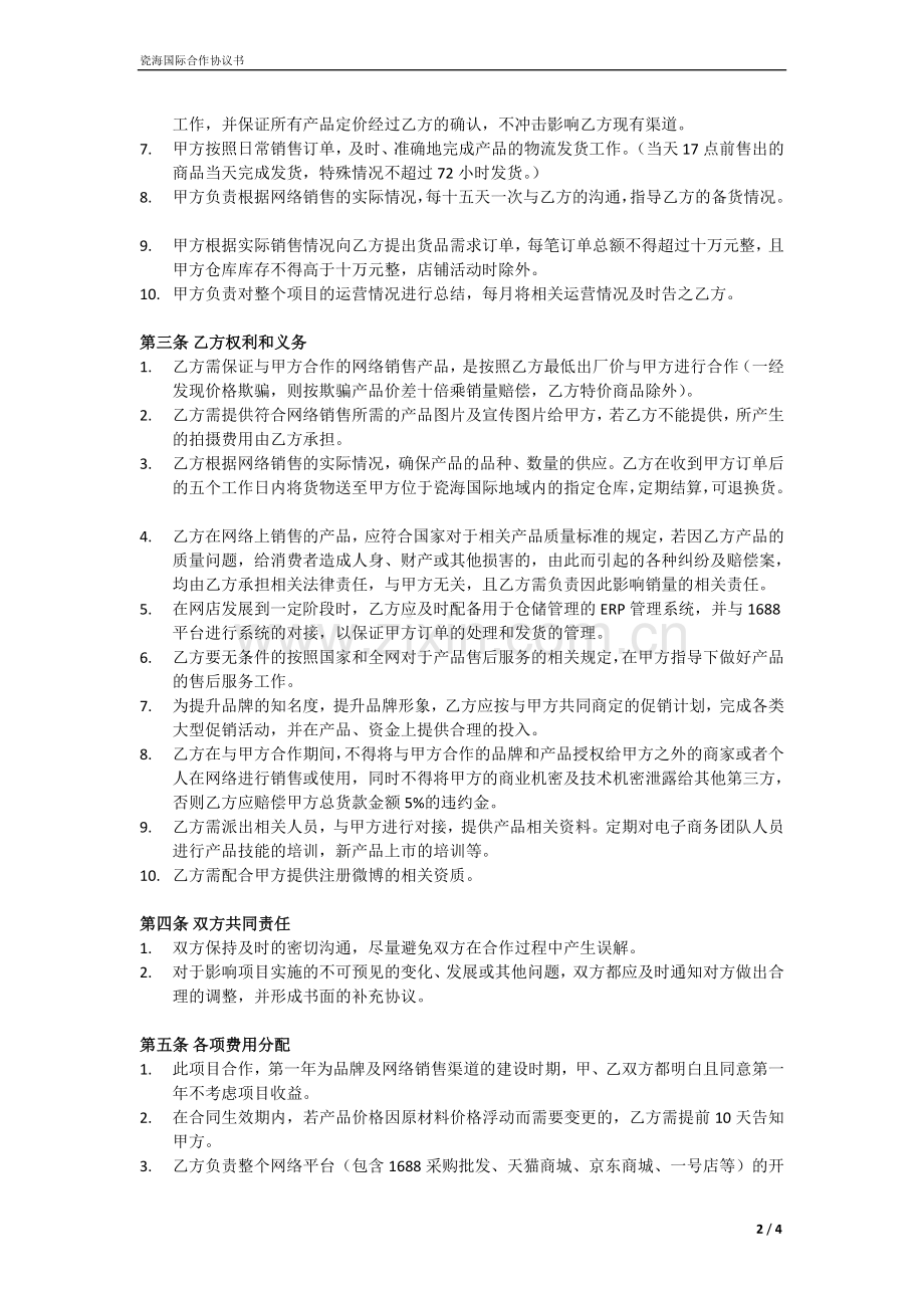 网络销售合作协议书.doc_第2页