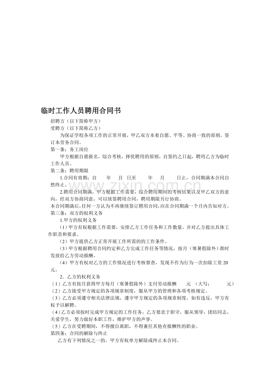 临时工作人员聘用合同书.doc_第1页
