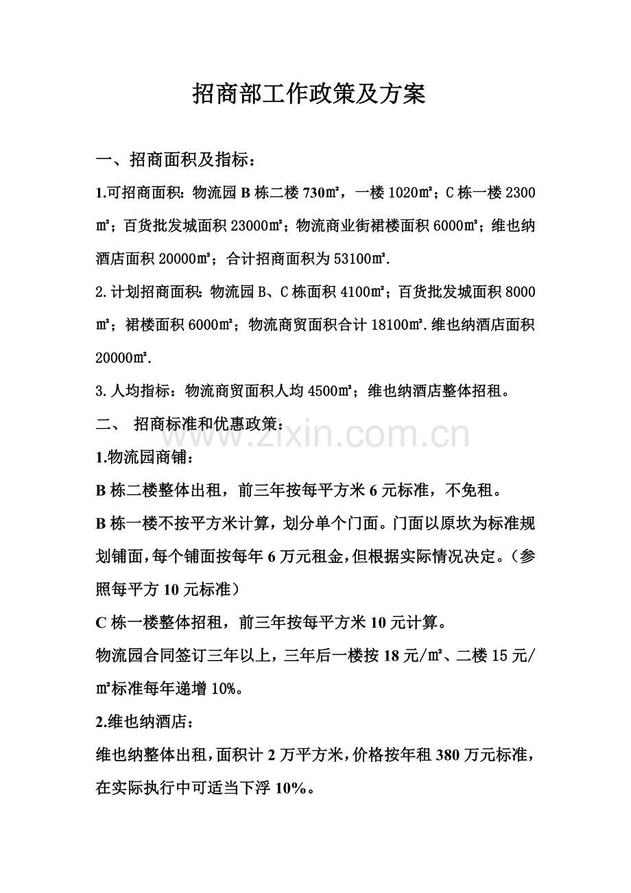招商政策及方案.doc_第1页