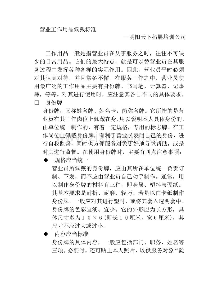 拓展训练：营业员接待礼仪标准11——营业工作用品佩戴标准.doc_第1页