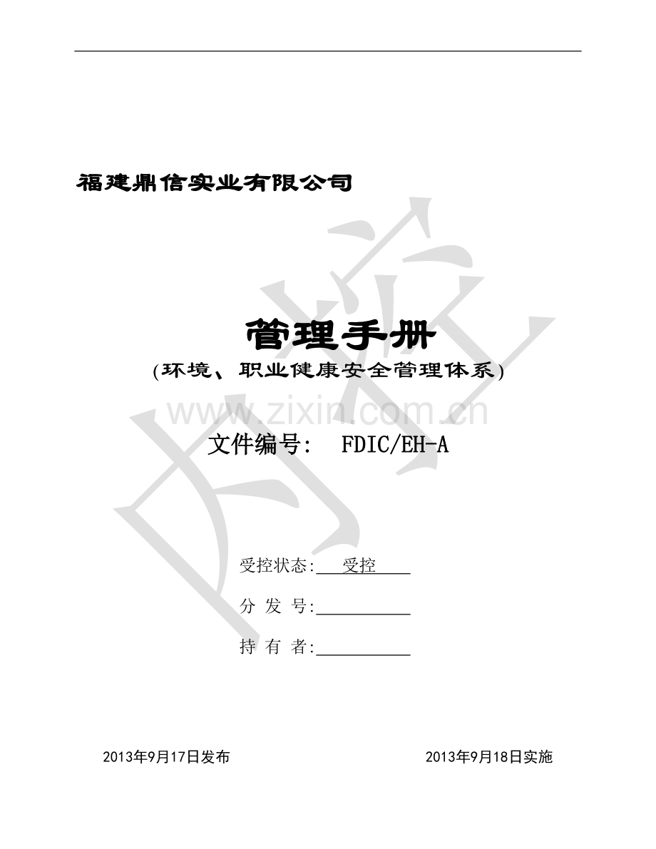0106-EH管理手册.doc_第1页