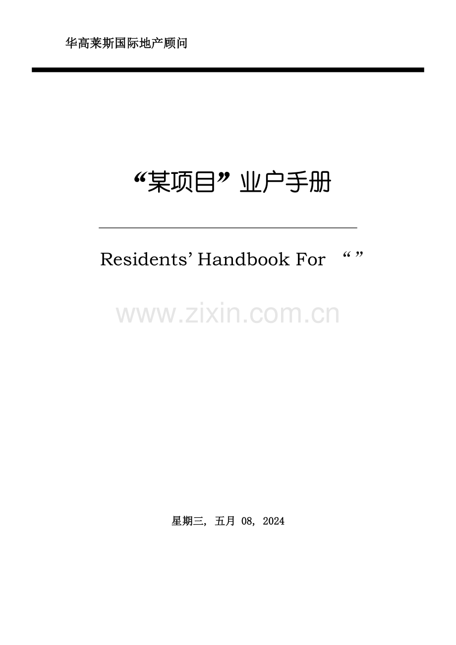82.某房地产项目业主手册.doc_第1页