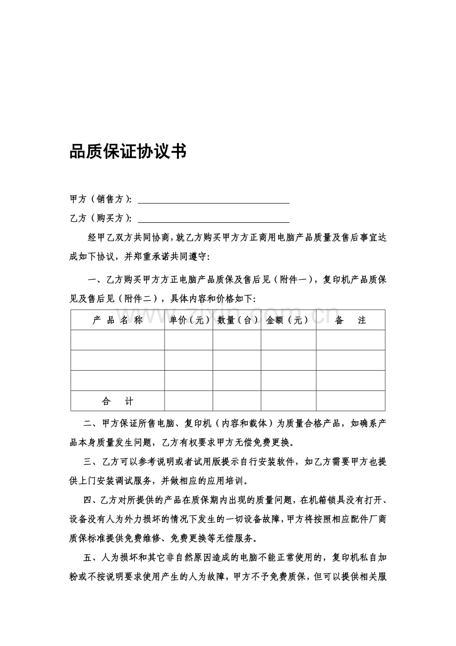 品质保证协议书.doc_第1页