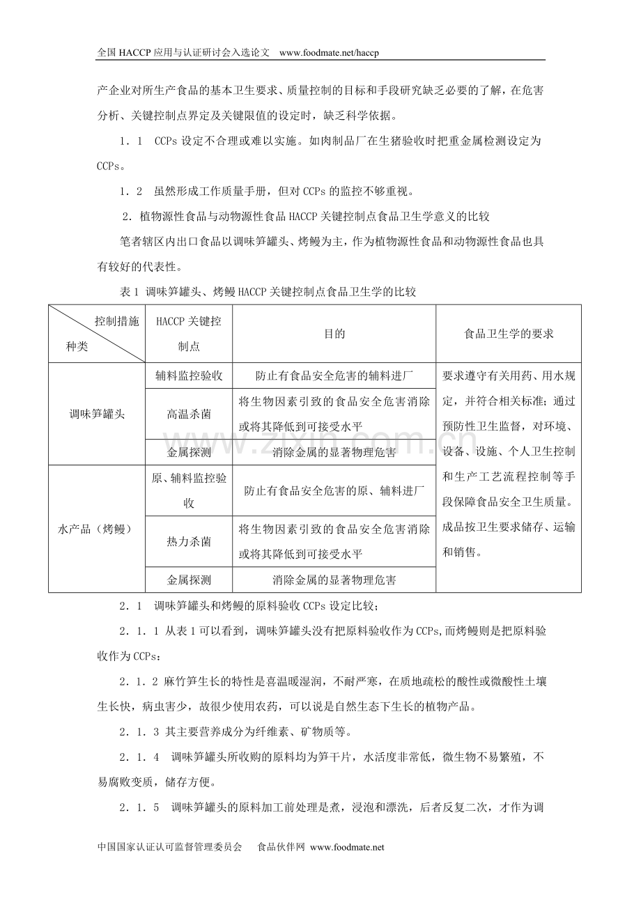 浅析HACCP体系“关键控制点”.doc_第2页