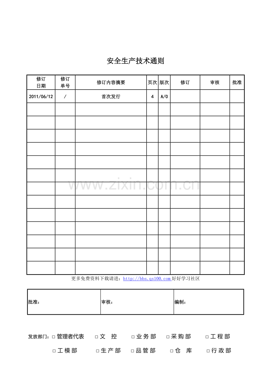 安全生产技术通则.doc_第1页