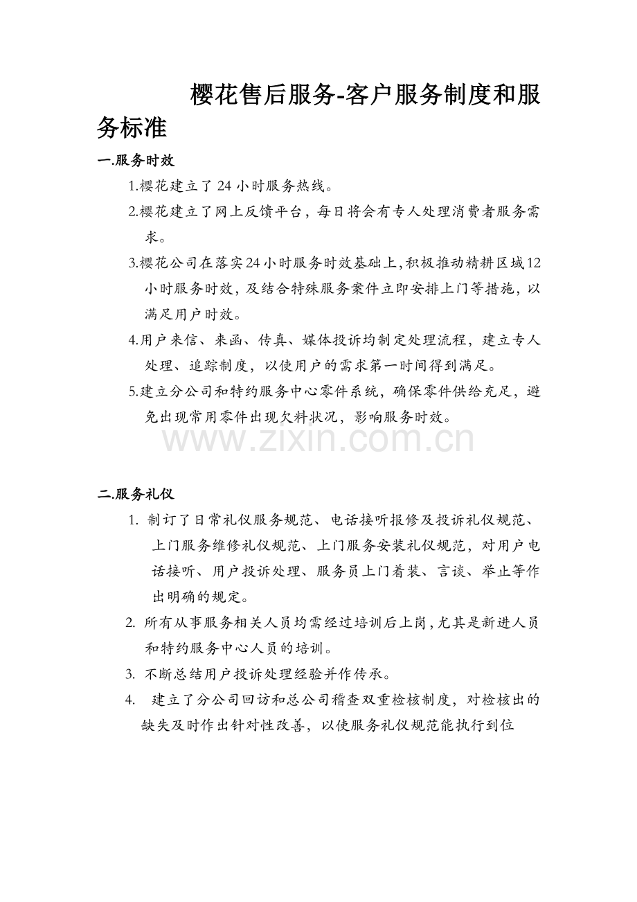 樱花售后服务-客户服务制度.docx_第1页