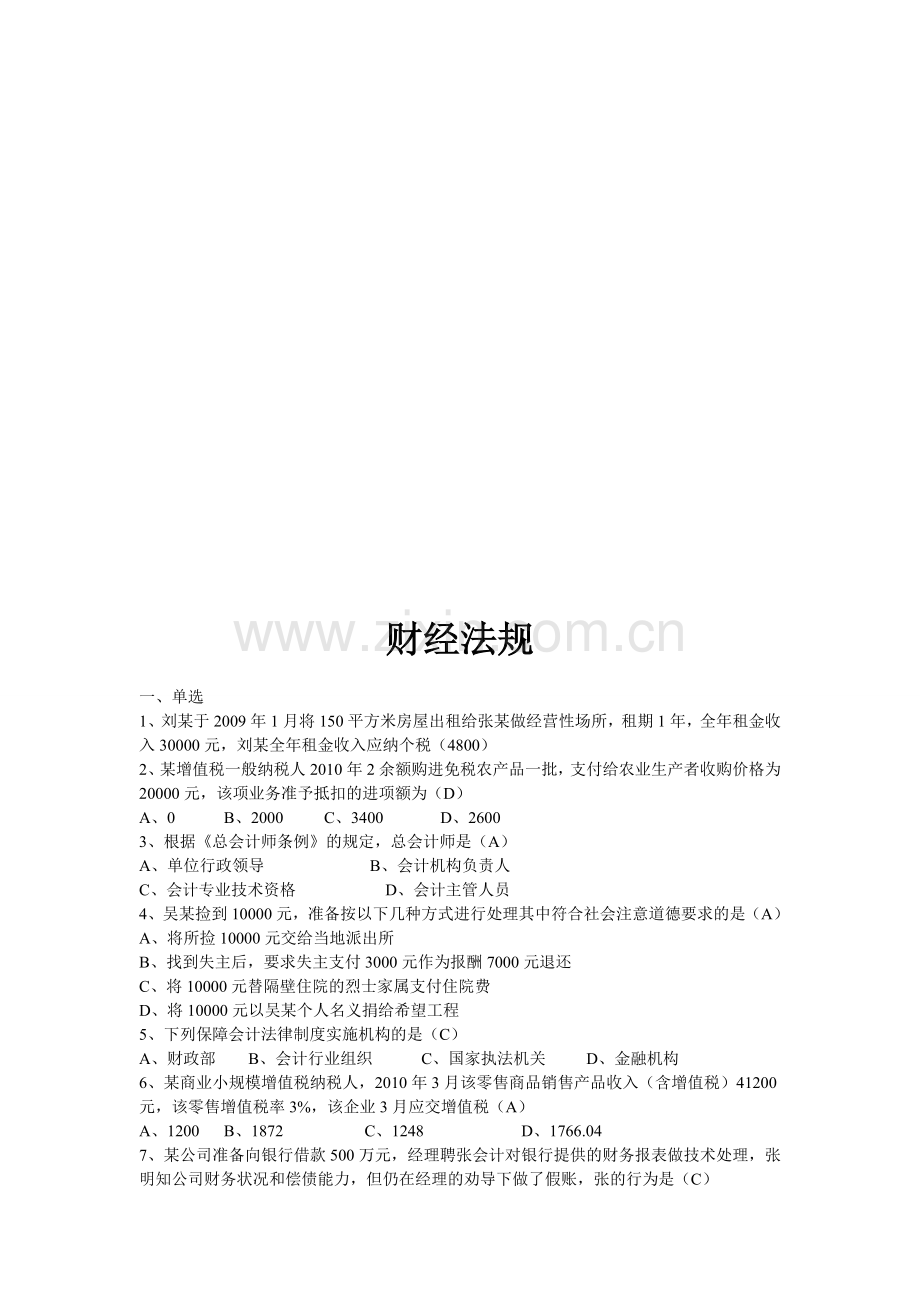 重庆观音桥从业资格会计培训学校：从业资格考题整理法规.doc_第1页