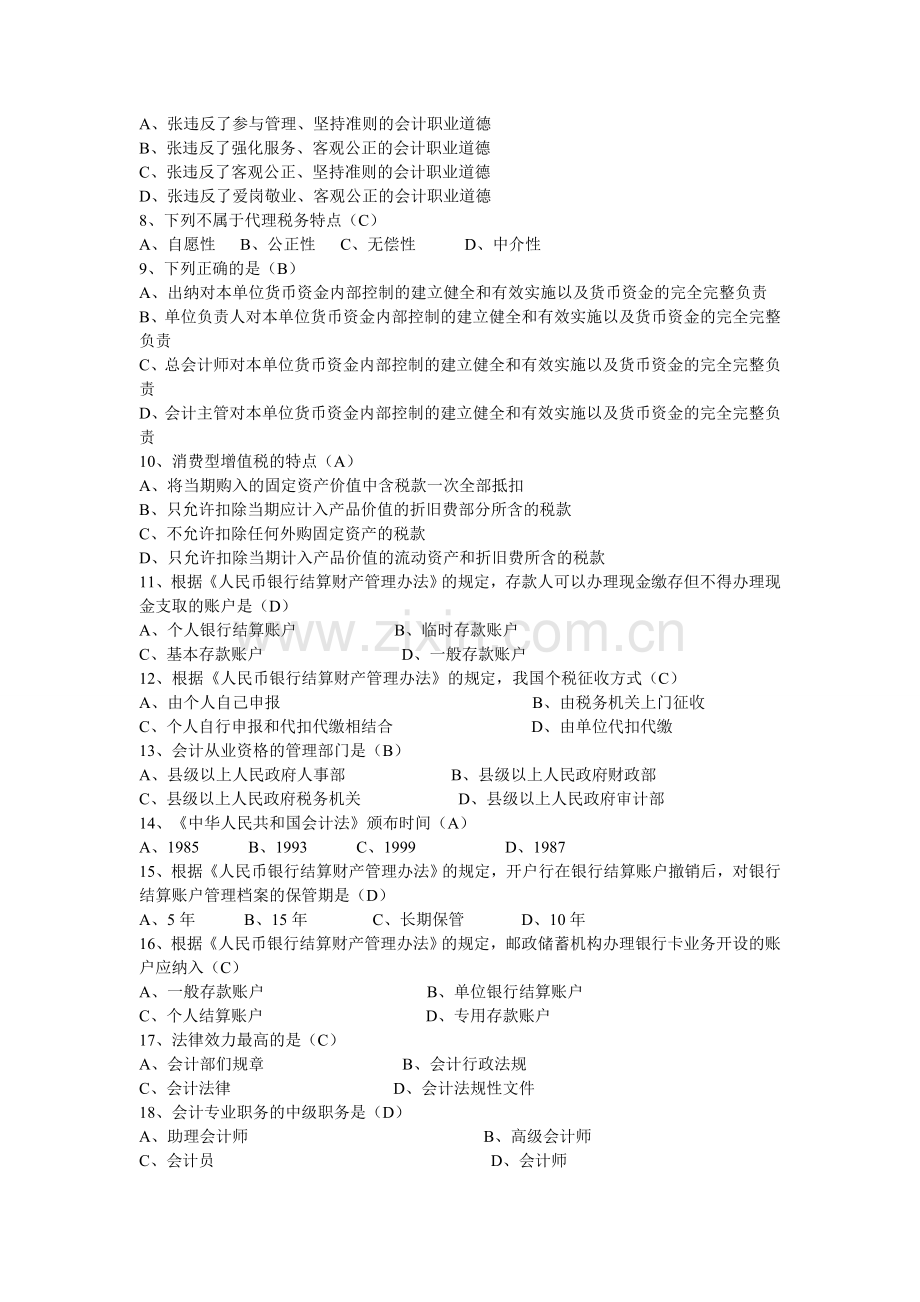重庆观音桥从业资格会计培训学校：从业资格考题整理法规.doc_第2页