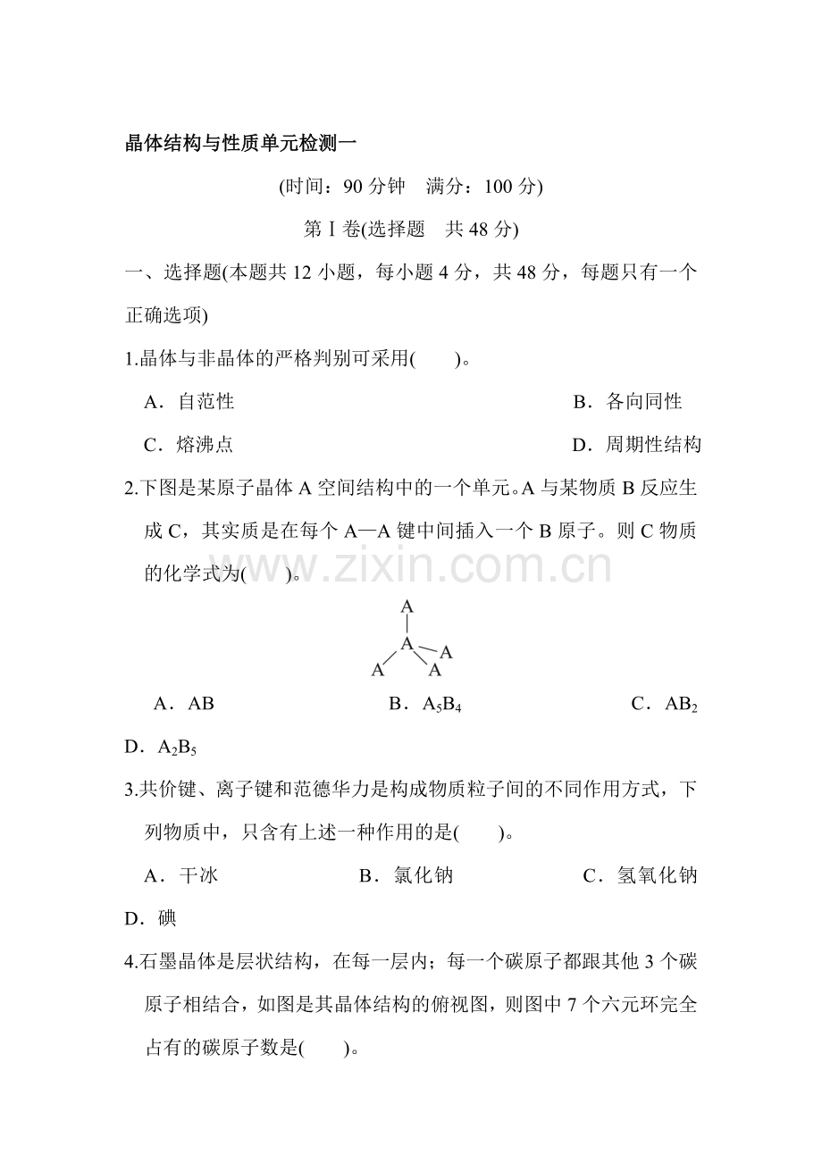 高二化学选修3达标训练16.doc_第1页