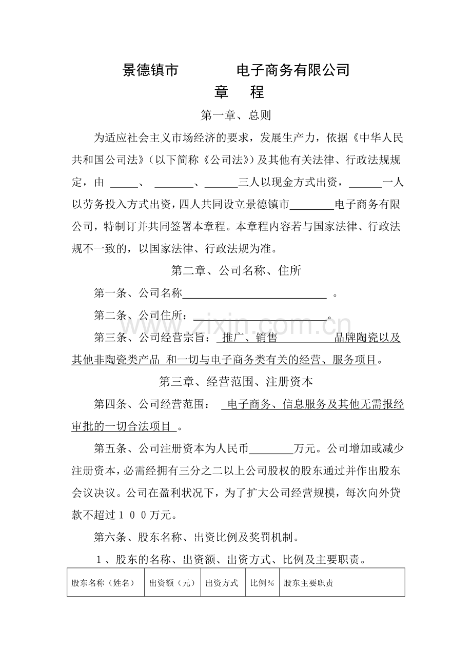 新设立的有限公司的《公司章程》.doc_第1页