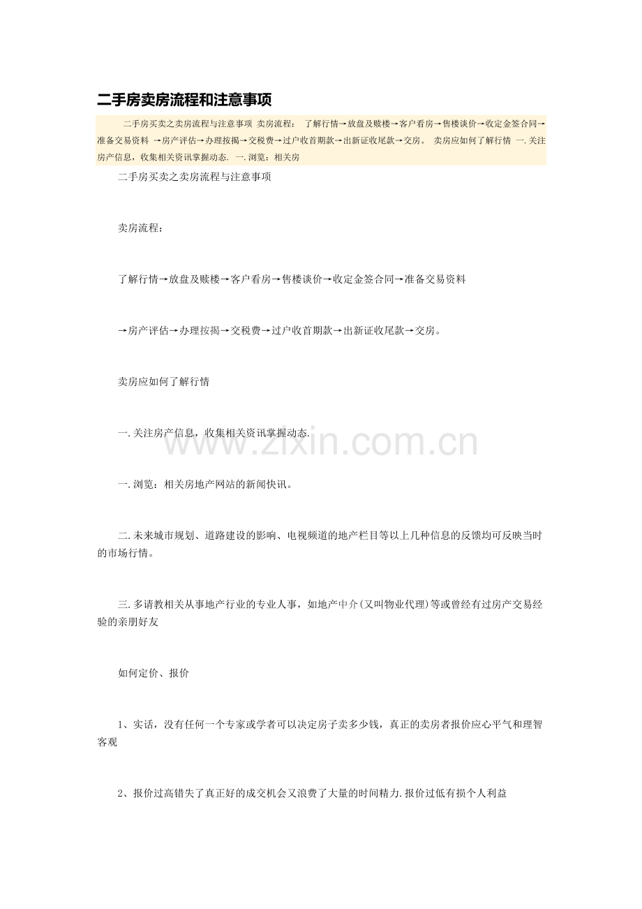 二手房卖房流程和注意事项.doc_第1页