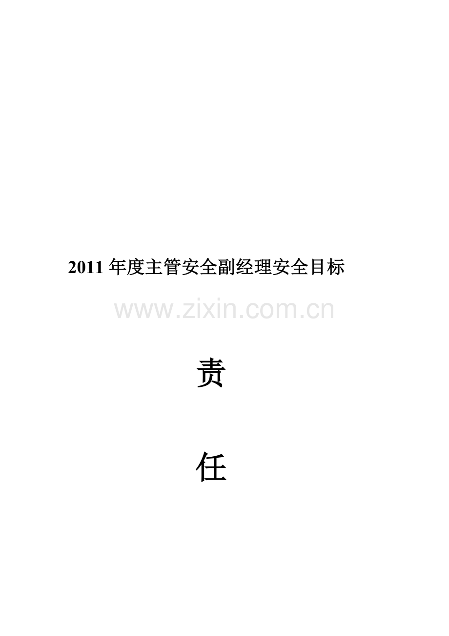 安全副经理安全生产目标管理责任书.doc_第1页