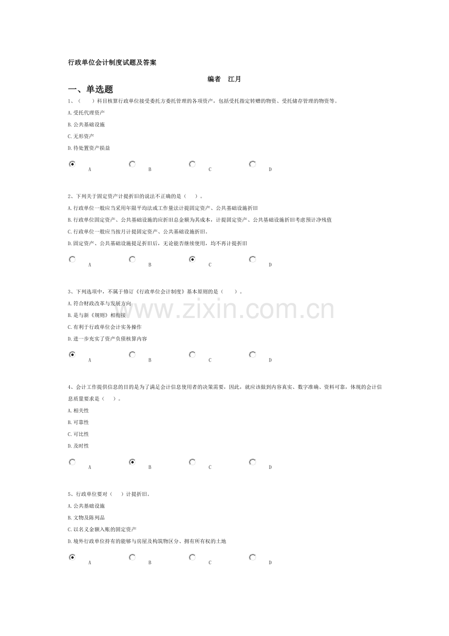 行政单位会计制度继续教育考试题目及答案及答案.doc_第1页