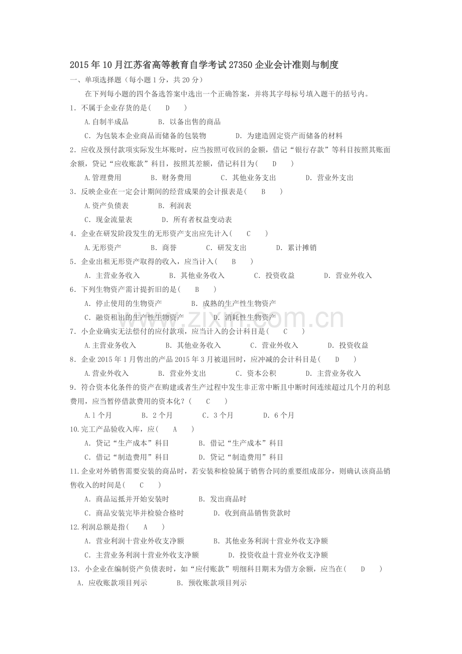2015年10月江苏省高等教育自学考试27350企业会计准则与制度(含答案).doc_第1页