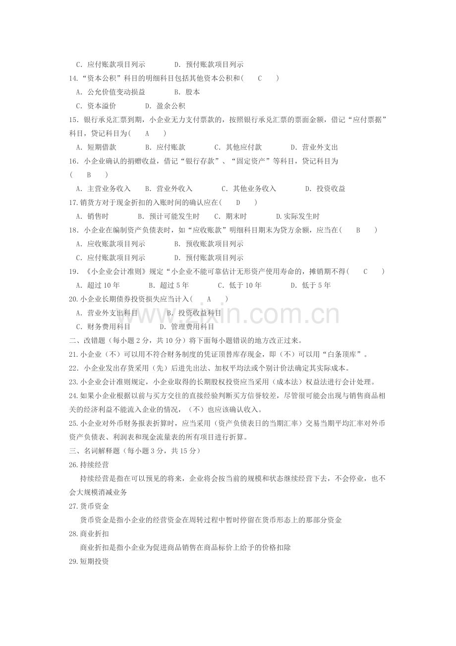 2015年10月江苏省高等教育自学考试27350企业会计准则与制度(含答案).doc_第2页