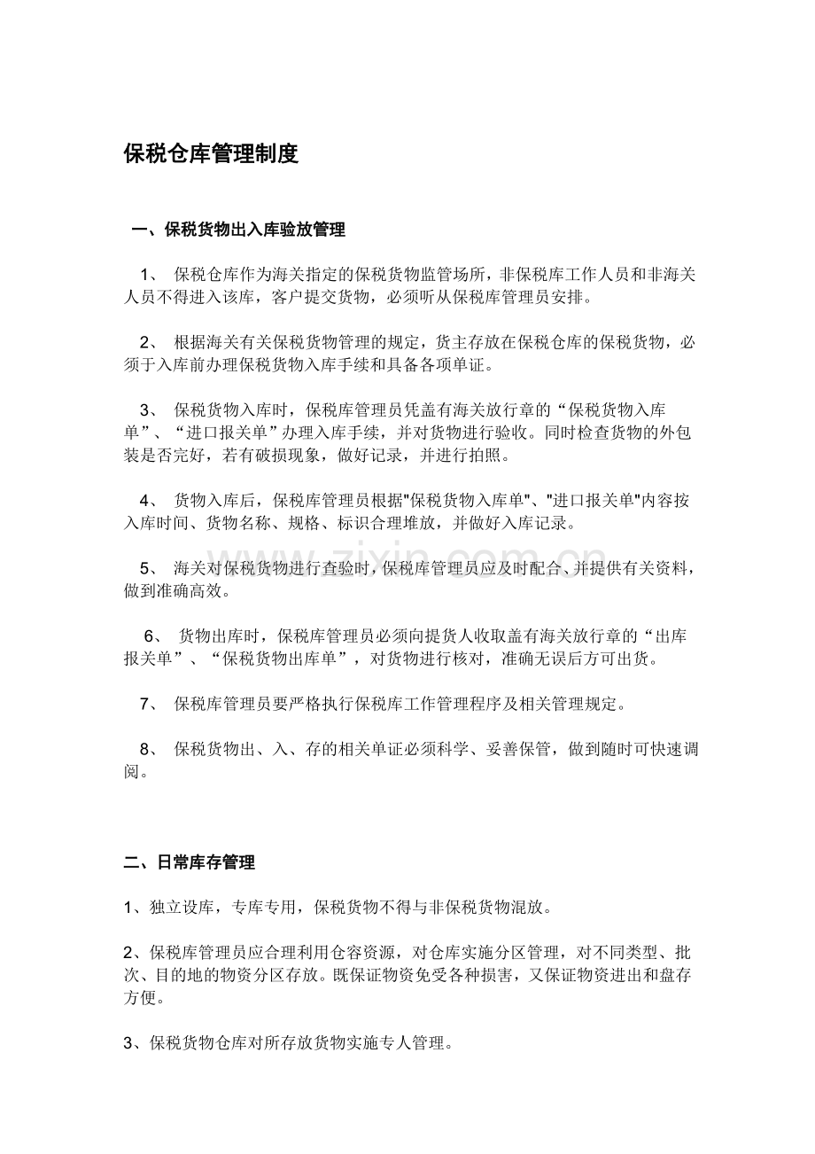 保税仓库管理制度[修正].doc_第1页