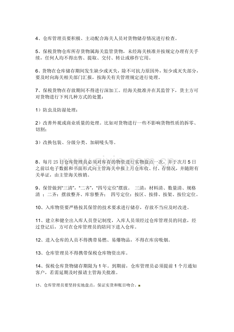 保税仓库管理制度[修正].doc_第2页