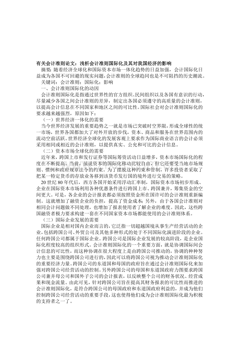 有关会计准则论文：浅析会计准则国际化及其对我国经济的影响[1].doc_第1页