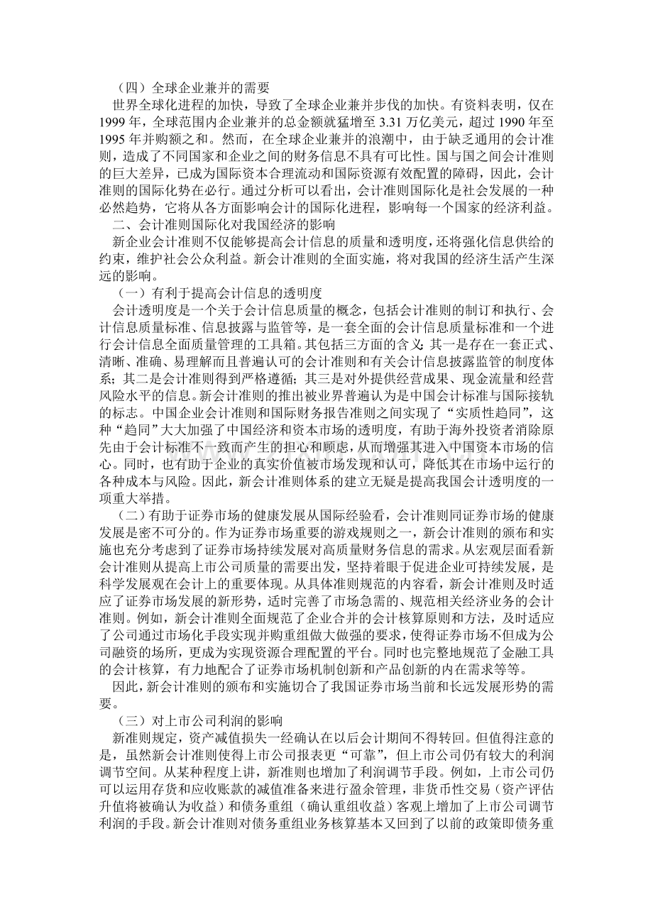 有关会计准则论文：浅析会计准则国际化及其对我国经济的影响[1].doc_第2页