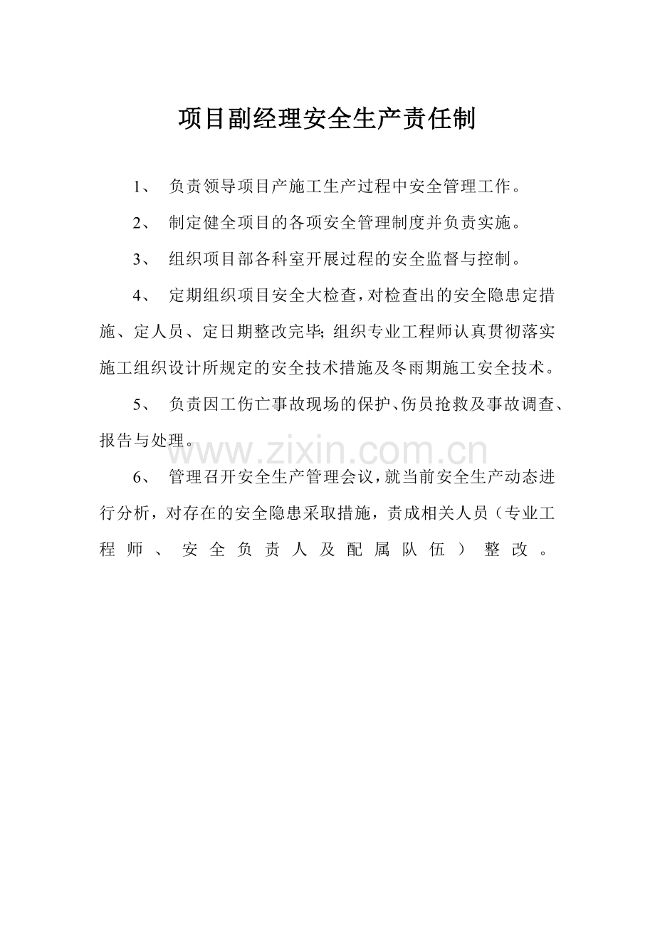 项目部施工员安全生产责任制.doc_第2页