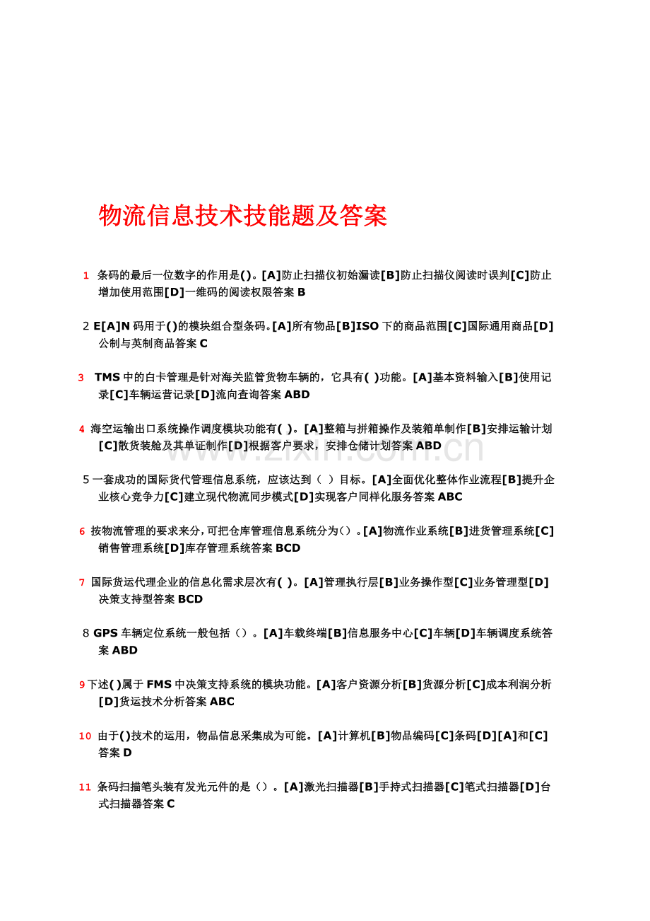 1121物流信息技术(1).doc_第1页
