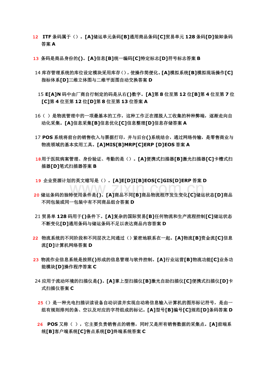 1121物流信息技术(1).doc_第2页