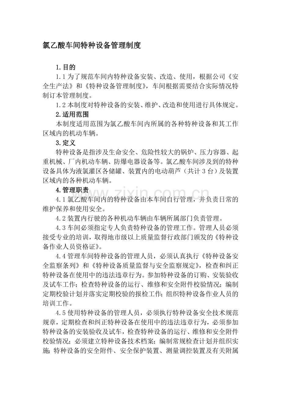 3.特种设备管理制度.doc_第1页