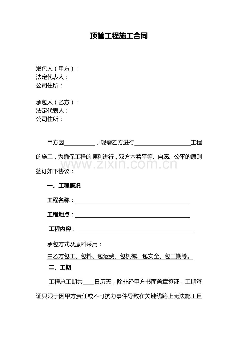 (标准合同)顶管工程施工合同.doc_第1页
